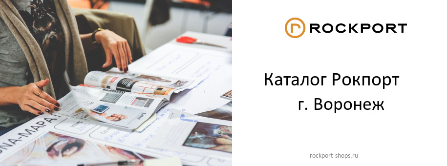 Каталог товаров магазина Рокпорт в г. Воронеж