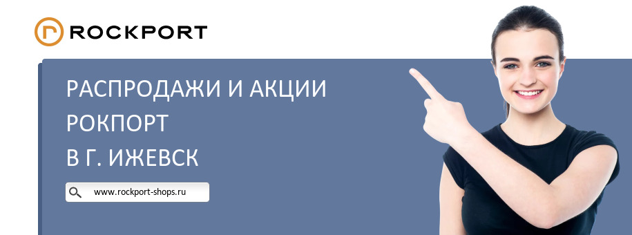 Акции магазина Рокпорт в г. Ижевск