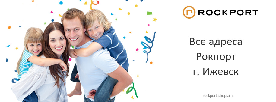 Рокпорт в г. Ижевск