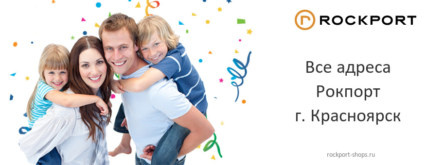 Рокпорт в г. Красноярск