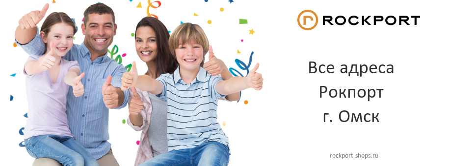 Рокпорт в г. Омск