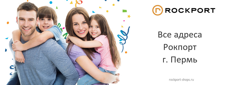 Рокпорт в г. Пермь