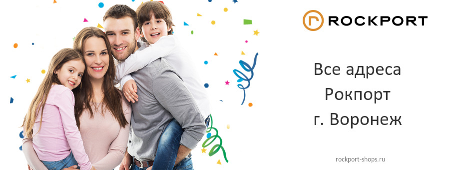 Рокпорт в г. Воронеж