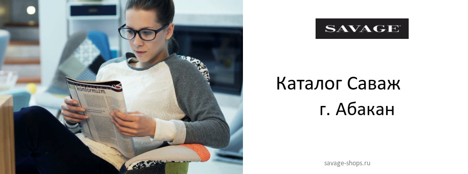 Каталог товаров магазина Саваж в г. Абакан