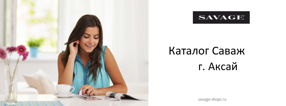 Каталог товаров магазина Саваж в г. Аксай