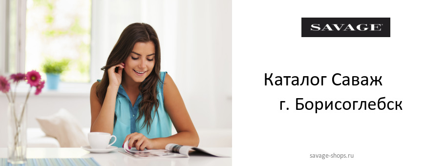 Каталог товаров магазина Саваж в г. Борисоглебск