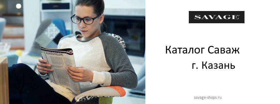 Каталог товаров магазина Саваж в г. Казань