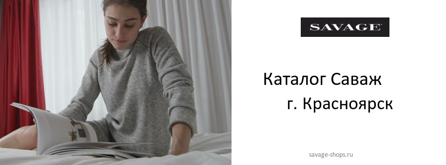 Каталог товаров магазина Саваж в г. Красноярск