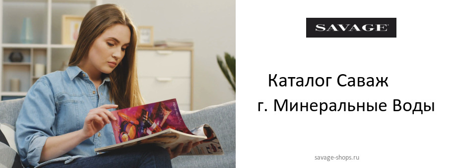 Каталог товаров магазина Саваж в г. Минеральные Воды