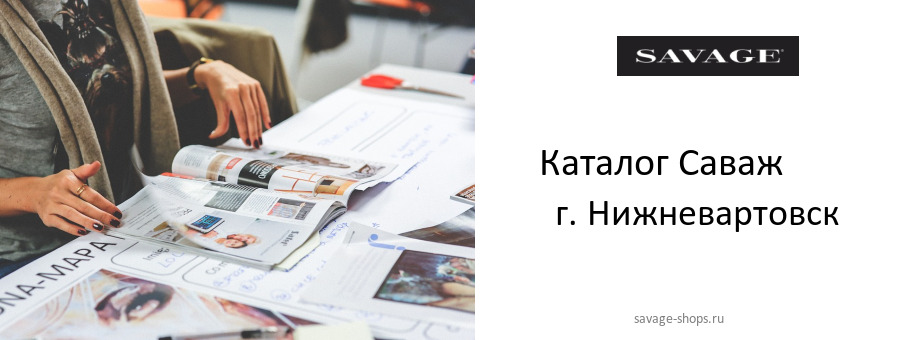 Каталог товаров магазина Саваж в г. Нижневартовск