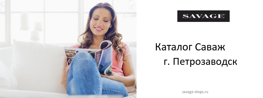 Каталог товаров магазина Саваж в г. Петрозаводск
