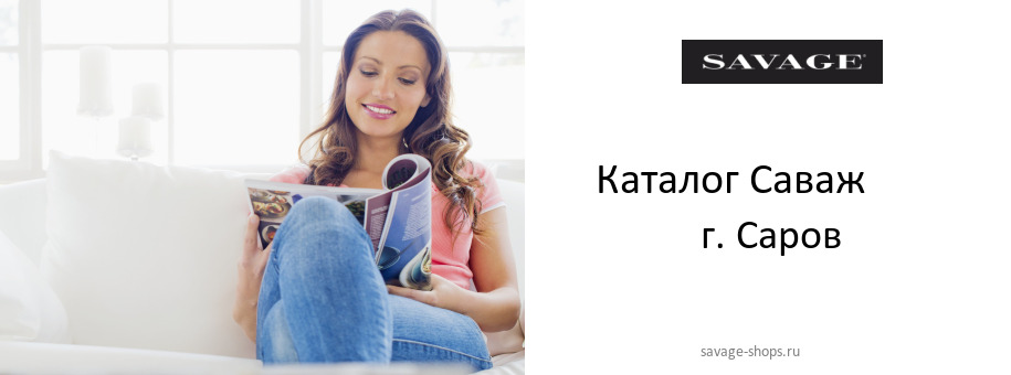 Каталог товаров магазина Саваж в г. Саров