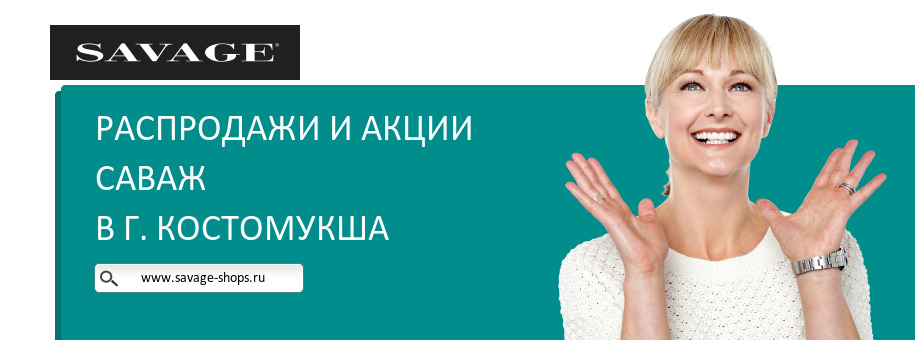 Акции магазина Саваж в г. Костомукша