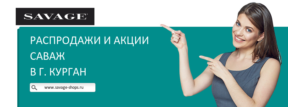 Акции магазина Саваж в г. Курган