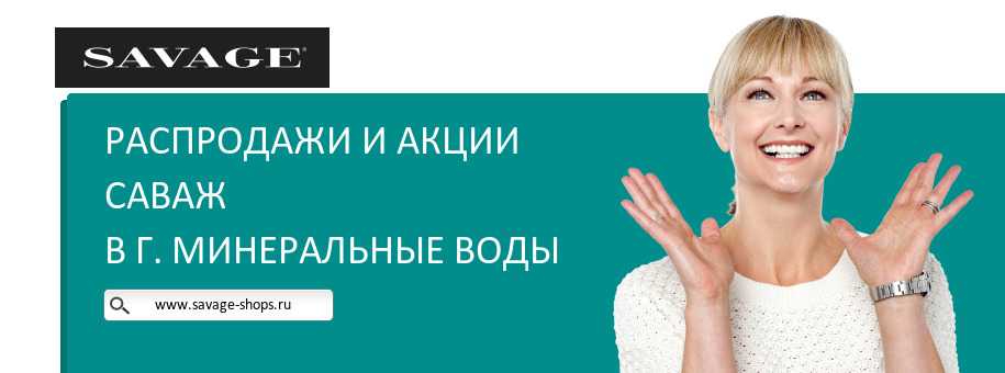 Акции магазина Саваж в г. Минеральные Воды