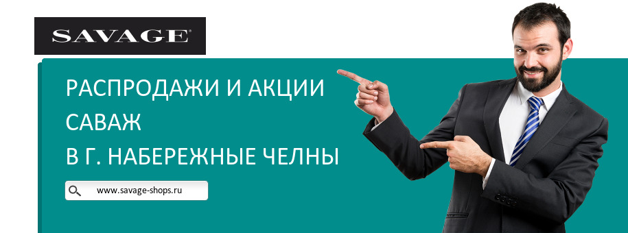 Акции магазина Саваж в г. Набережные Челны