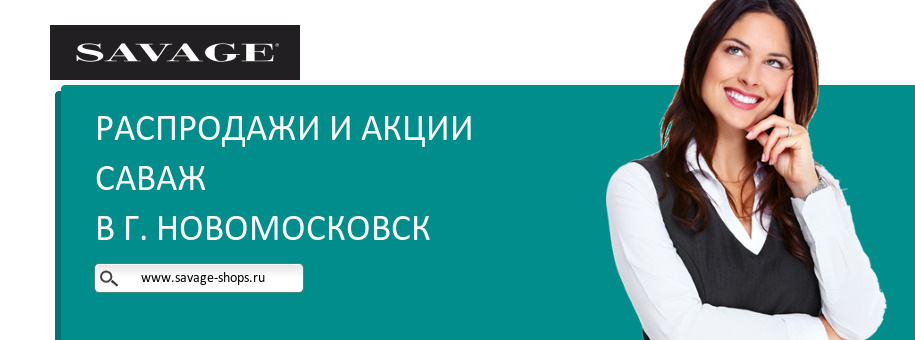 Акции магазина Саваж в г. Новомосковск