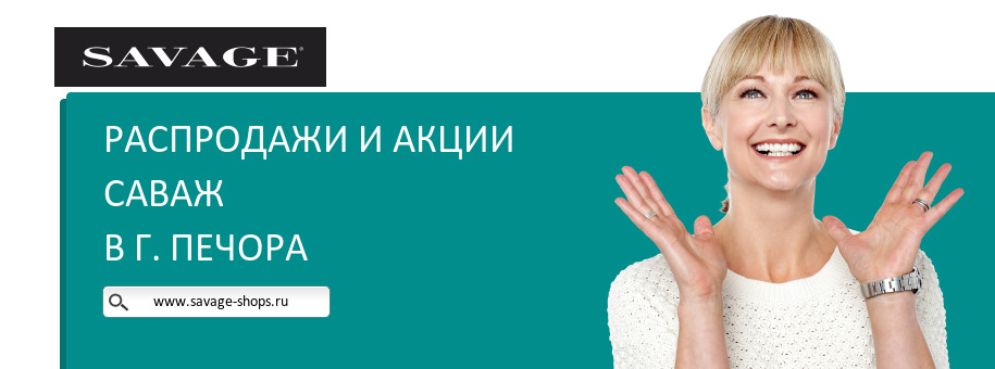Акции магазина Саваж в г. Печора