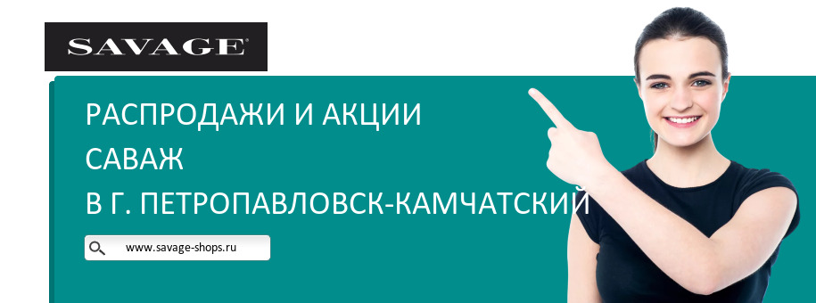 Акции магазина Саваж в г. Петропавловск-Камчатский