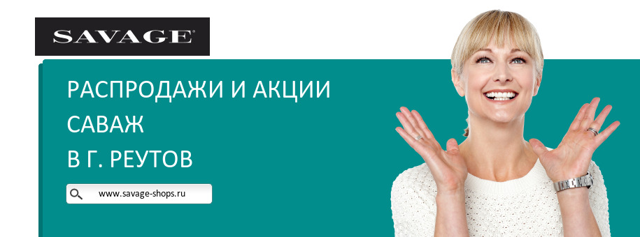 Акции магазина Саваж в г. Реутов