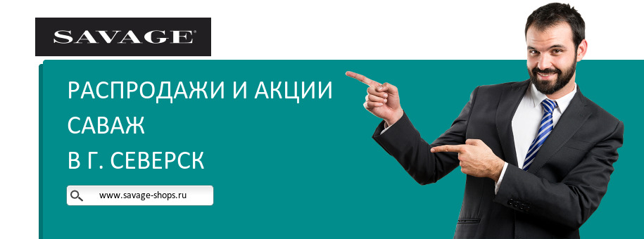 Акции магазина Саваж в г. Северск