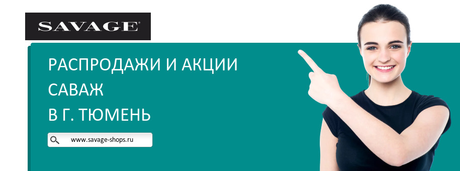 Акции магазина Саваж в г. Тюмень