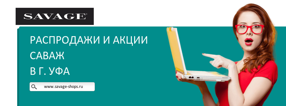 Акции магазина Саваж в г. Уфа