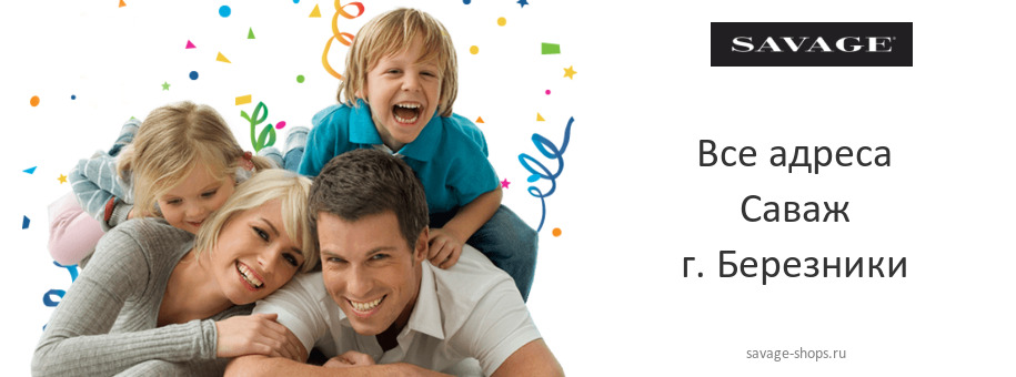 Саваж в г. Березники