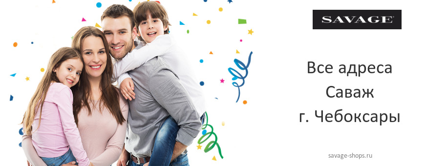 Саваж в г. Чебоксары