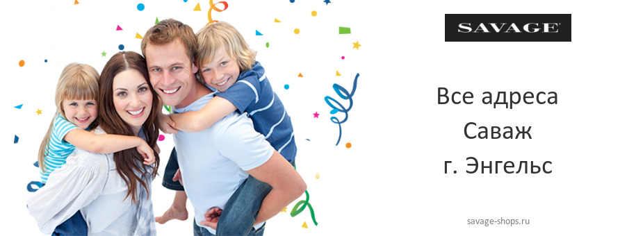 Саваж в г. Энгельс