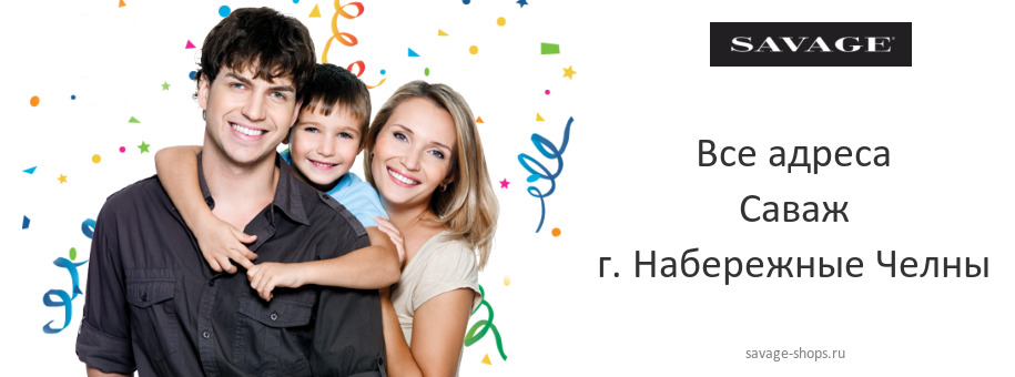 Саваж в г. Набережные Челны