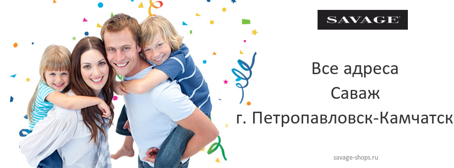 Саваж в г. Петропавловск-Камчатский