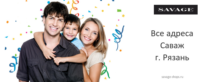 Саваж в г. Рязань