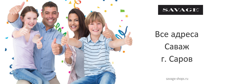 Саваж в г. Саров