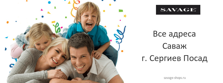 Саваж в г. Сергиев Посад