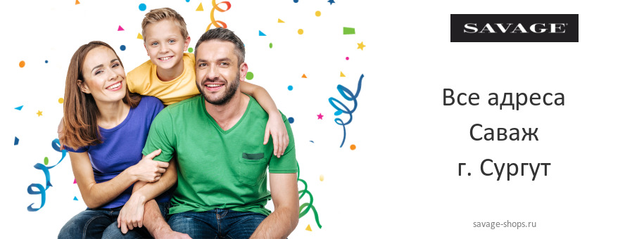 Саваж в г. Сургут