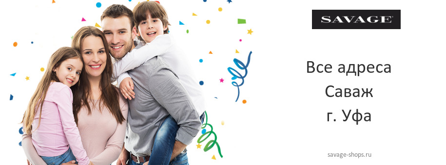 Саваж в г. Уфа
