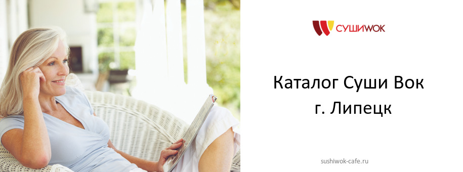 Каталог товаров ресторана Суши Вок в г. Липецк