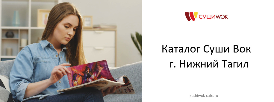 Каталог товаров ресторана Суши Вок в г. Нижний Тагил