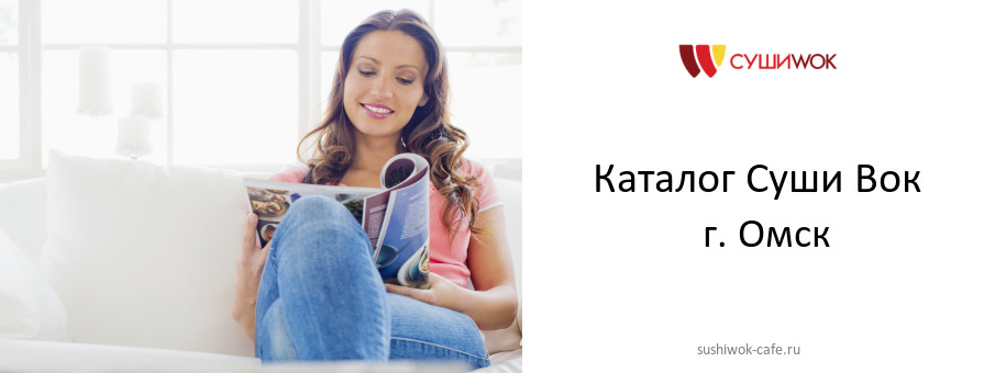 Каталог товаров ресторана Суши Вок в г. Омск