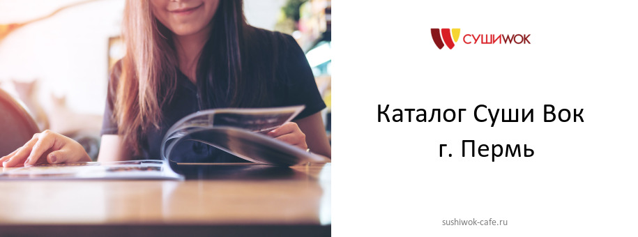 Каталог товаров ресторана Суши Вок в г. Пермь