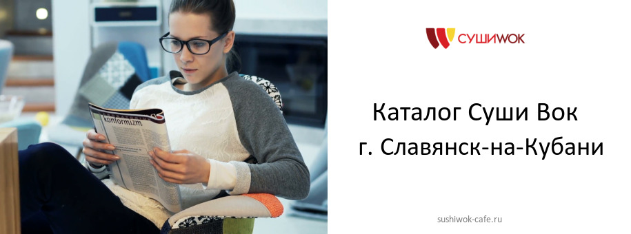Каталог товаров ресторана Суши Вок в г. Славянск-на-Кубани