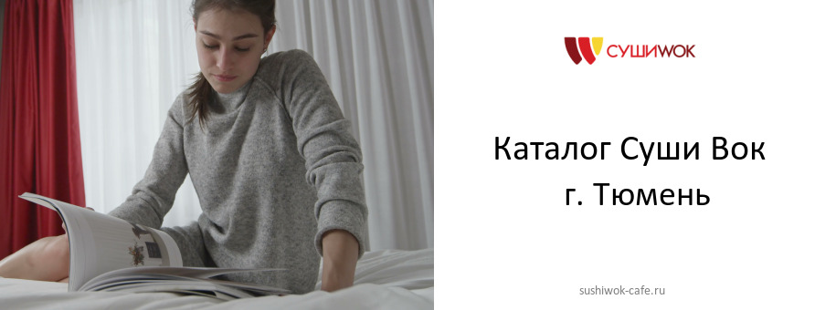 Каталог товаров ресторана Суши Вок в г. Тюмень