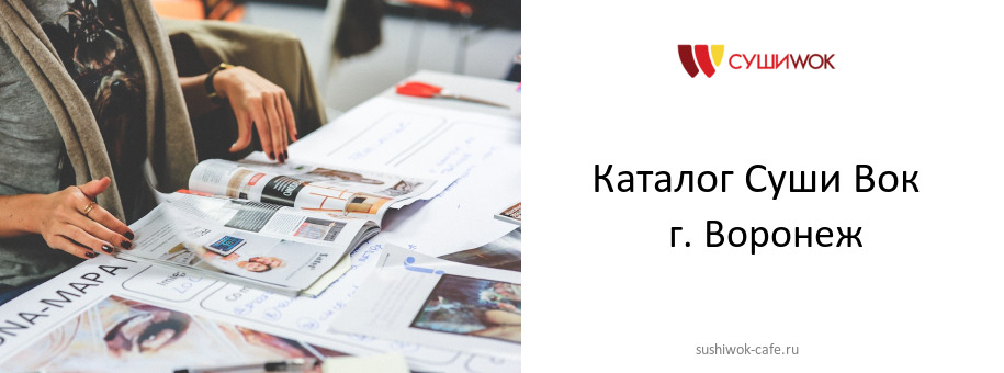 Каталог товаров ресторана Суши Вок в г. Воронеж