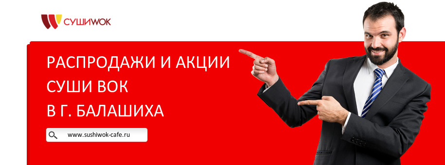 Акции ресторана Суши Вок в г. Балашиха