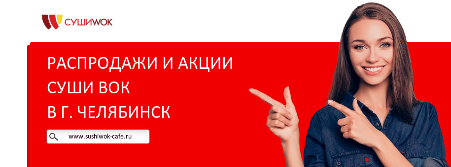 Акции ресторана Суши Вок в г. Челябинск
