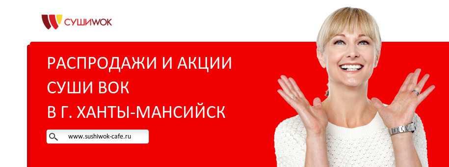 Акции ресторана Суши Вок в г. Ханты-Мансийск