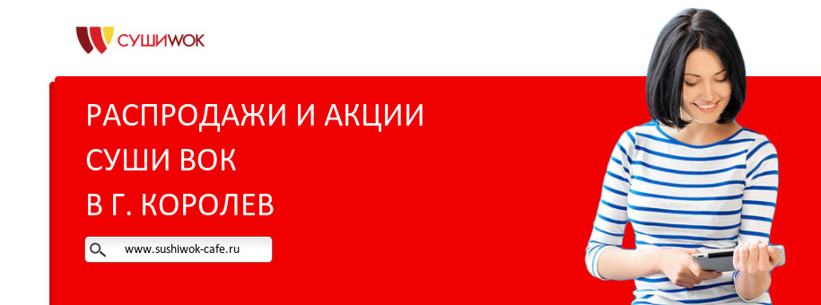 Акции ресторана Суши Вок в г. Королев