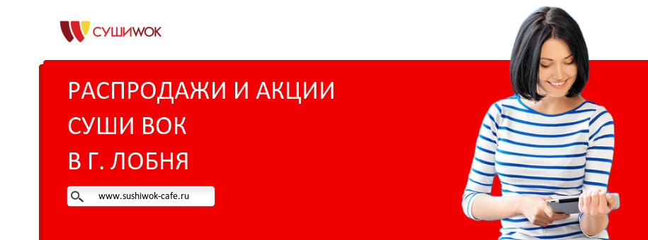 Акции ресторана Суши Вок в г. Лобня
