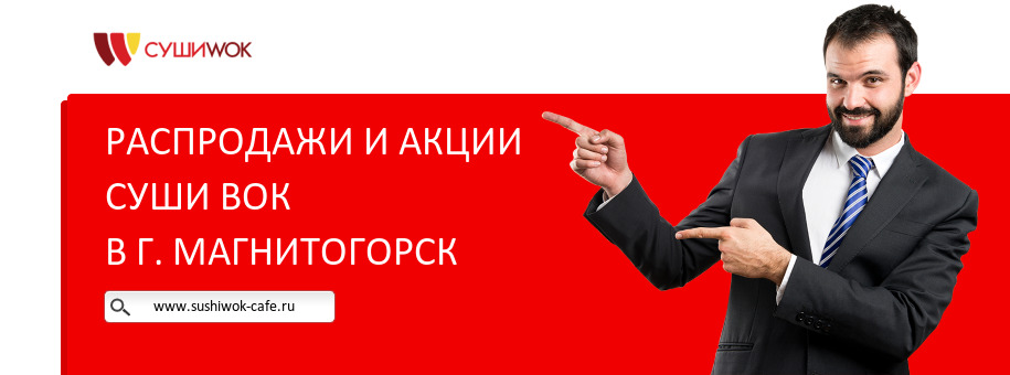 Акции ресторана Суши Вок в г. Магнитогорск